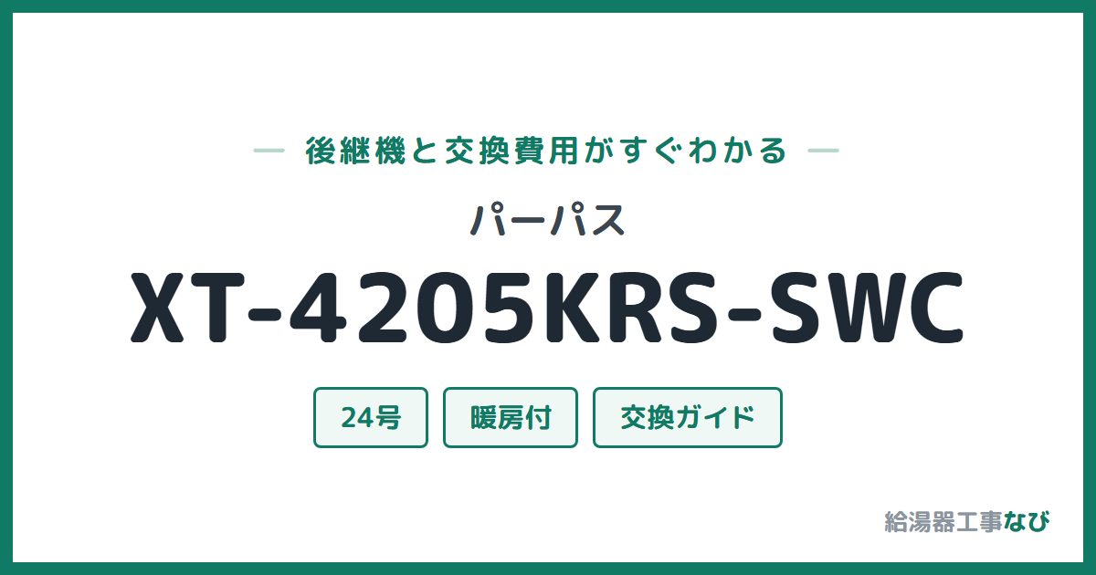 パーパス XT-4205KRS-SWCの後継機と交換費用ガイド
