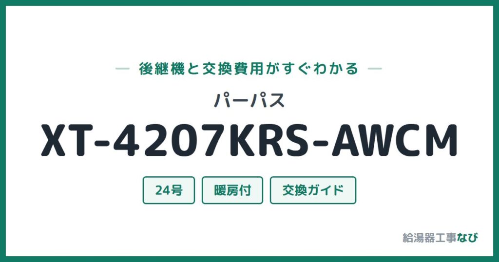 パーパス XT-4207KRS-AWCMの後継機と交換費用ガイド