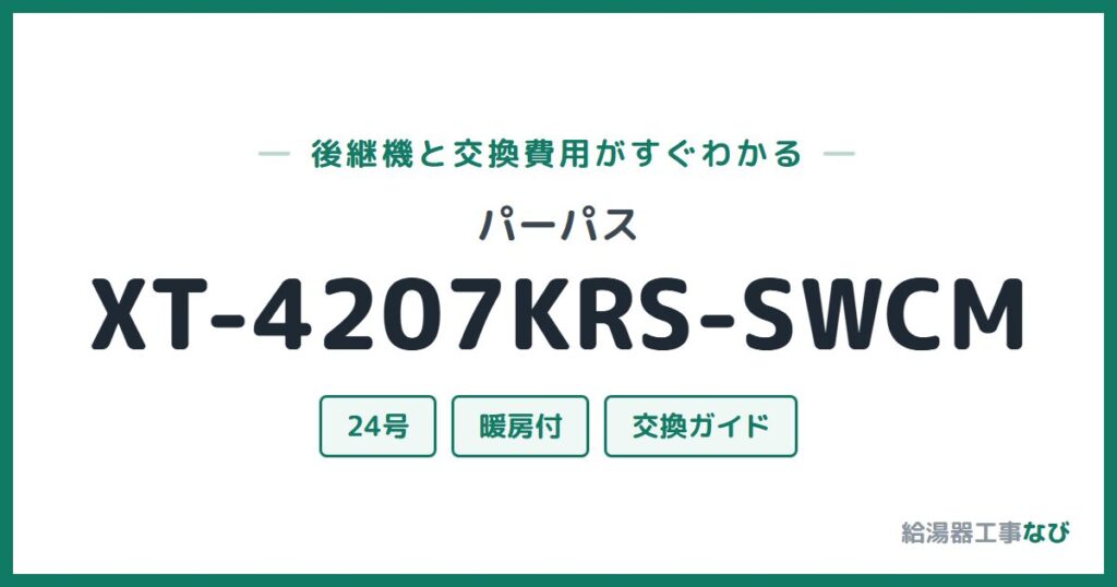 パーパス XT-4207KRS-SWCMの後継機と交換費用ガイド