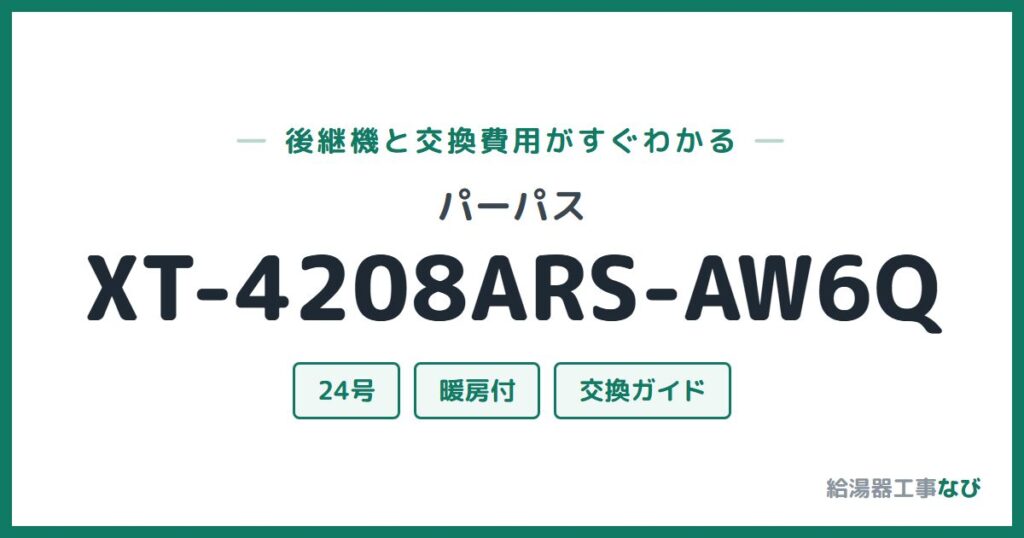 パーパス XT-4208ARS-AW6Qの後継機と交換費用ガイド