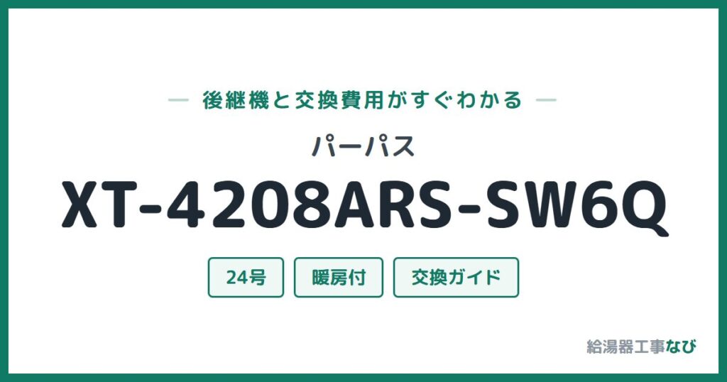 パーパス XT-4208ARS-SW6Qの後継機と交換費用ガイド