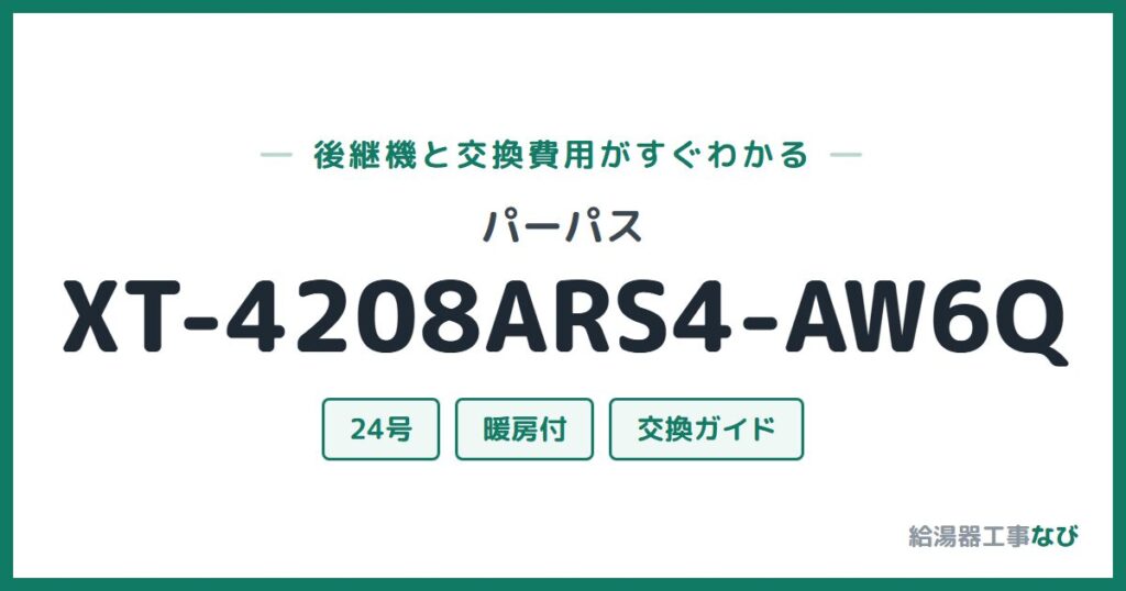 パーパス XT-4208ARS4-AW6Qの後継機と交換費用ガイド