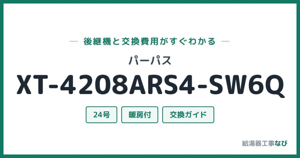 パーパス XT-4208ARS4-SW6Qの後継機と交換費用ガイド