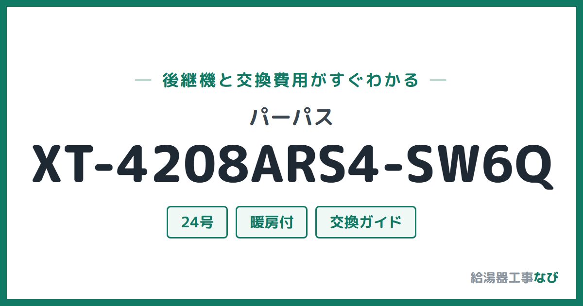 パーパス XT-4208ARS4-SW6Qの後継機と交換費用ガイド
