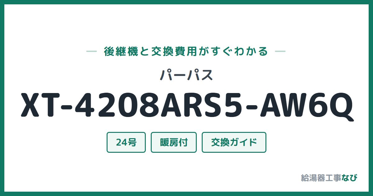 パーパス XT-4208ARS5-AW6Qの後継機と交換費用ガイド