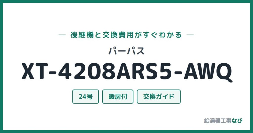パーパス XT-4208ARS5-AWQの後継機と交換費用ガイド