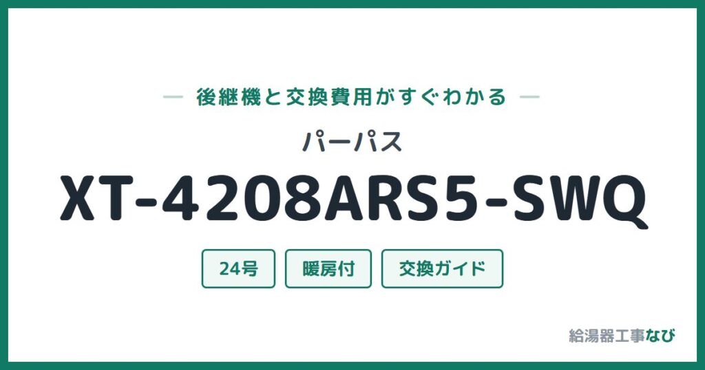 パーパス XT-4208ARS5-SWQの後継機と交換費用ガイド