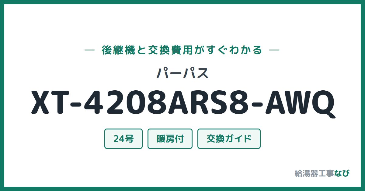パーパス XT-4208ARS8-AWQの後継機と交換費用ガイド