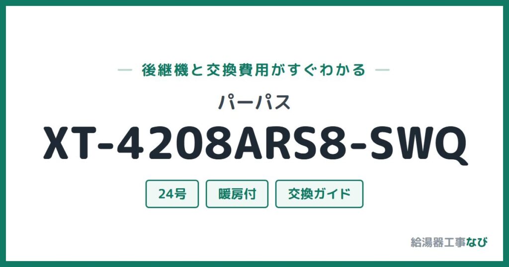 パーパス XT-4208ARS8-SWQの後継機と交換費用ガイド