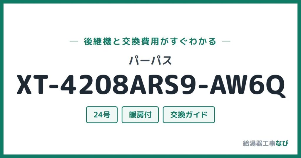 パーパス XT-4208ARS9-AW6Qの後継機と交換費用ガイド