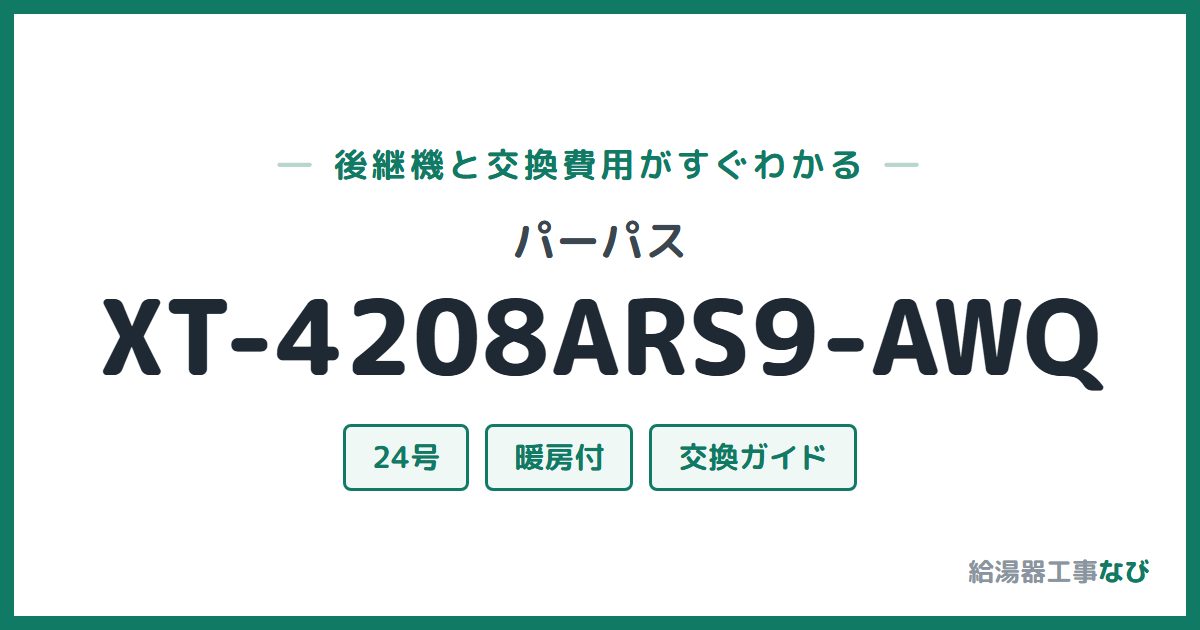 パーパス XT-4208ARS9-AWQの後継機と交換費用ガイド