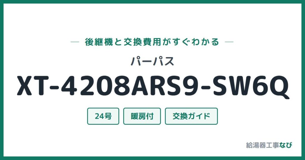 パーパス XT-4208ARS9-SW6Qの後継機と交換費用ガイド