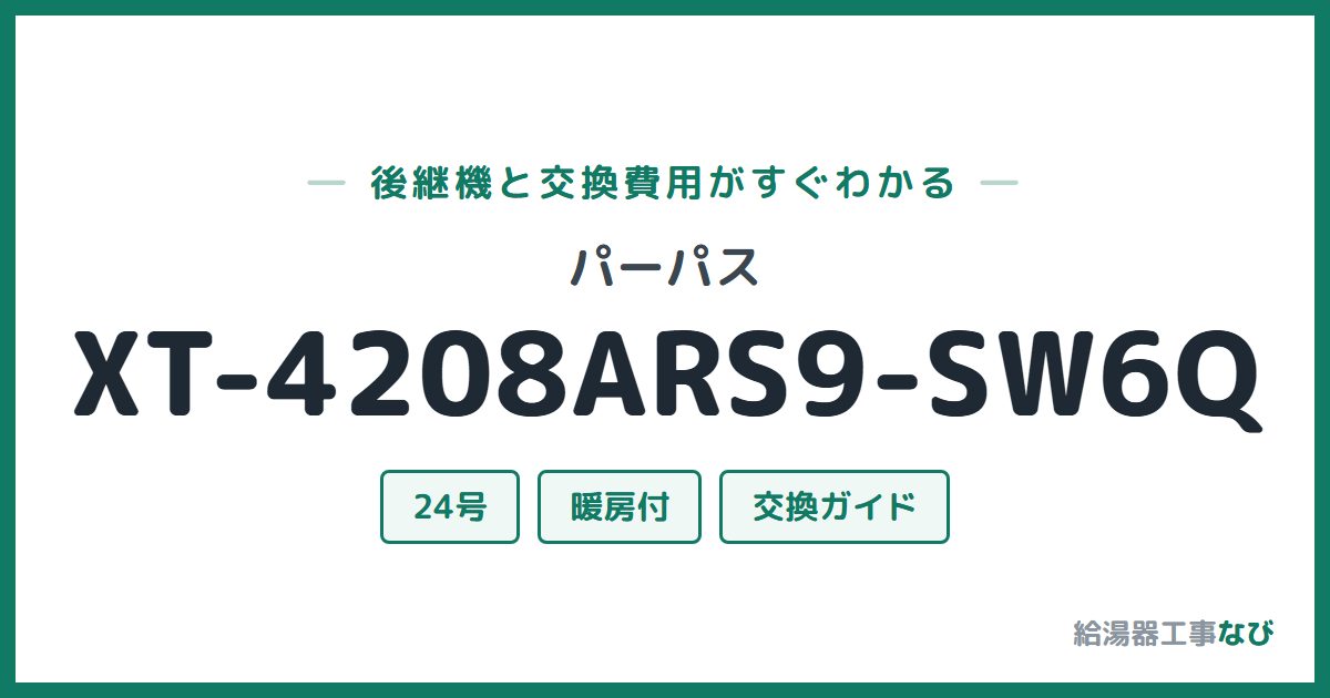 パーパス XT-4208ARS9-SW6Qの後継機と交換費用ガイド