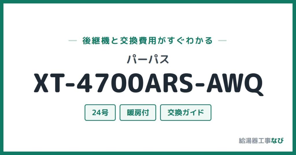 パーパス XT-4700ARS-AWQの後継機と交換費用ガイド