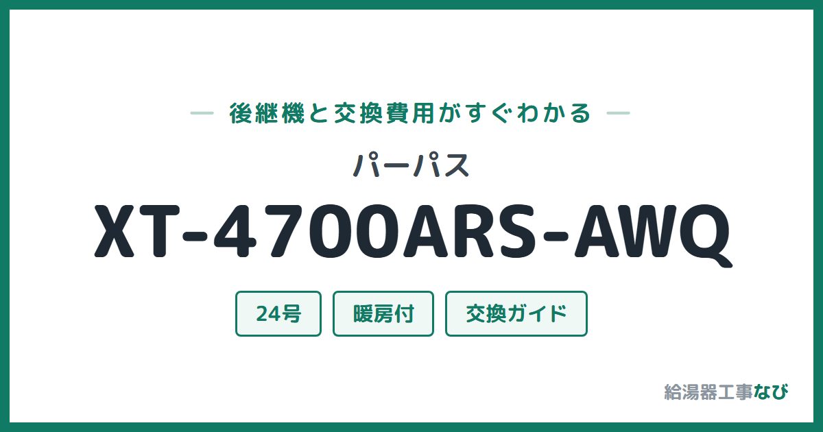 パーパス XT-4700ARS-AWQの後継機と交換費用ガイド