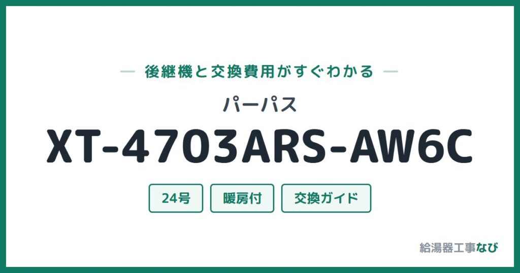 パーパス XT-4703ARS-AW6Cの後継機と交換費用ガイド