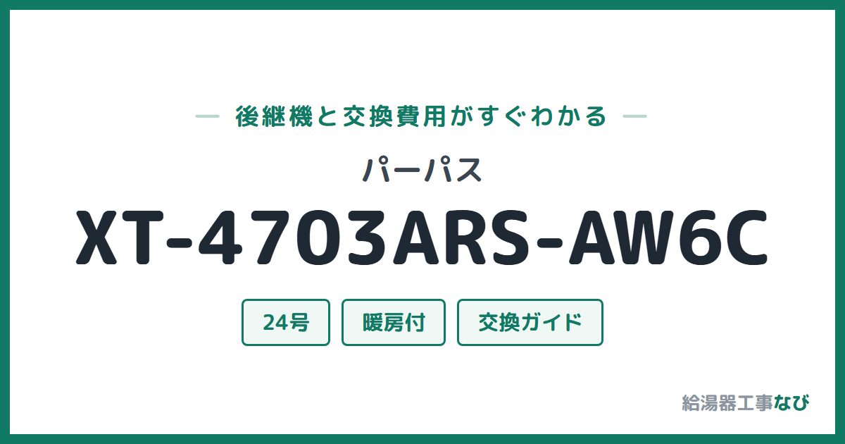 パーパス XT-4703ARS-AW6Cの後継機と交換費用ガイド