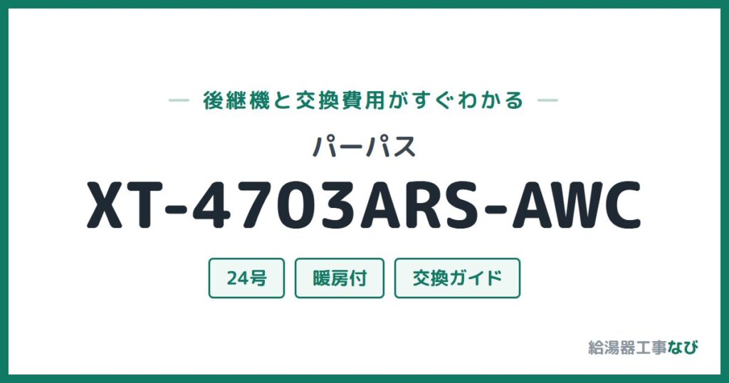 パーパス XT-4703ARS-AWCの後継機と交換費用ガイド