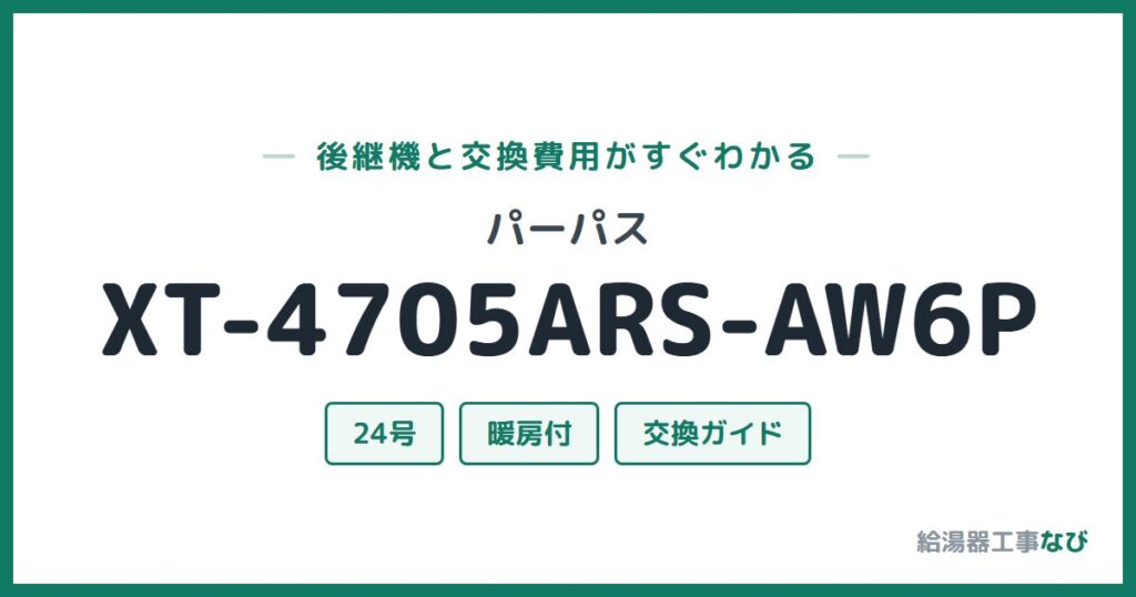 パーパス XT-4705ARS-AW6Pの後継機と交換費用ガイド