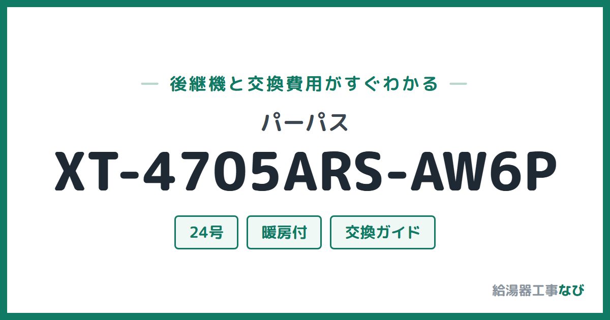 パーパス XT-4705ARS-AW6Pの後継機と交換費用ガイド