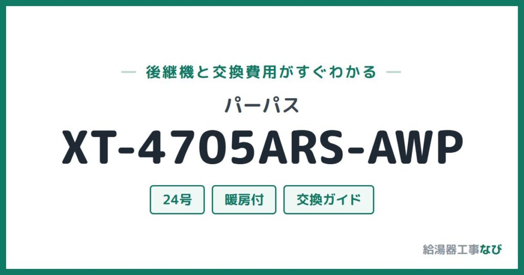 パーパス XT-4705ARS-AWPの後継機と交換費用ガイド