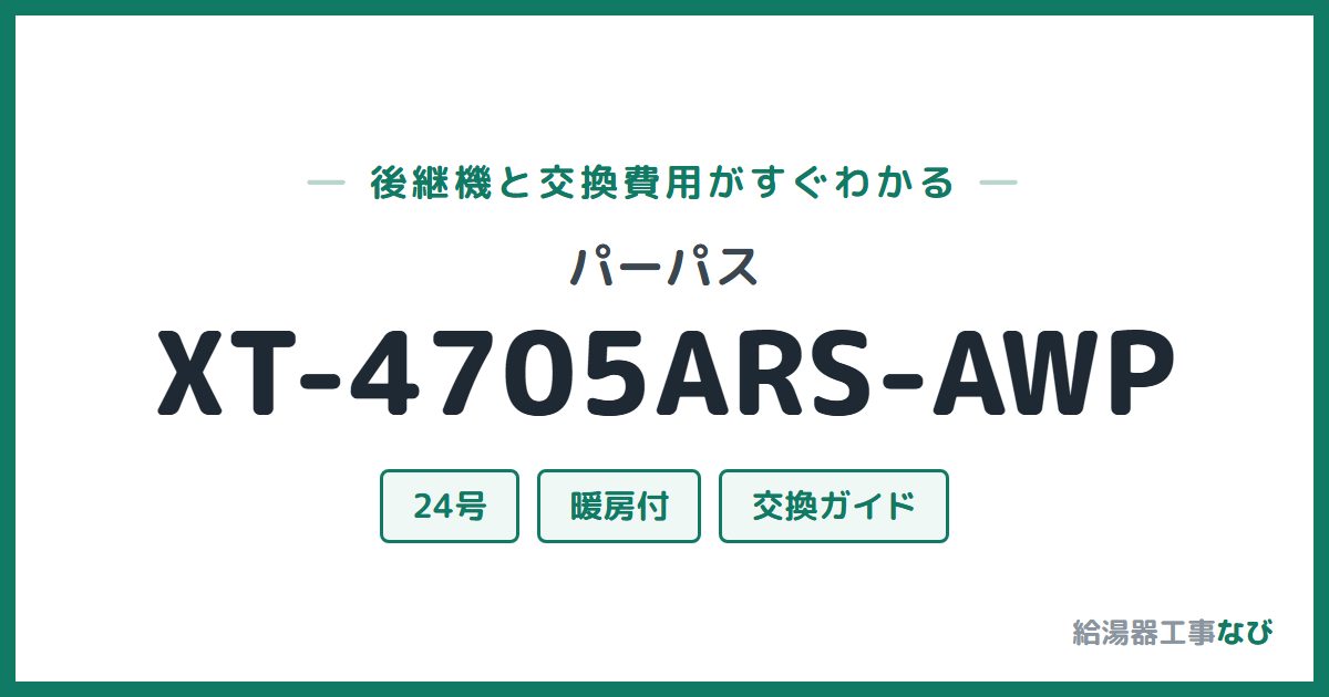 パーパス XT-4705ARS-AWPの後継機と交換費用ガイド