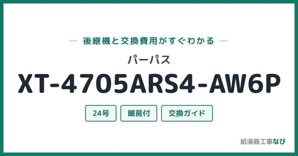 パーパス XT-4705ARS4-AW6Pの後継機と交換費用ガイド
