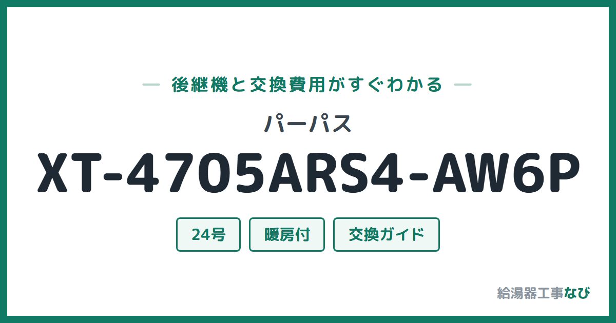 パーパス XT-4705ARS4-AW6Pの後継機と交換費用ガイド