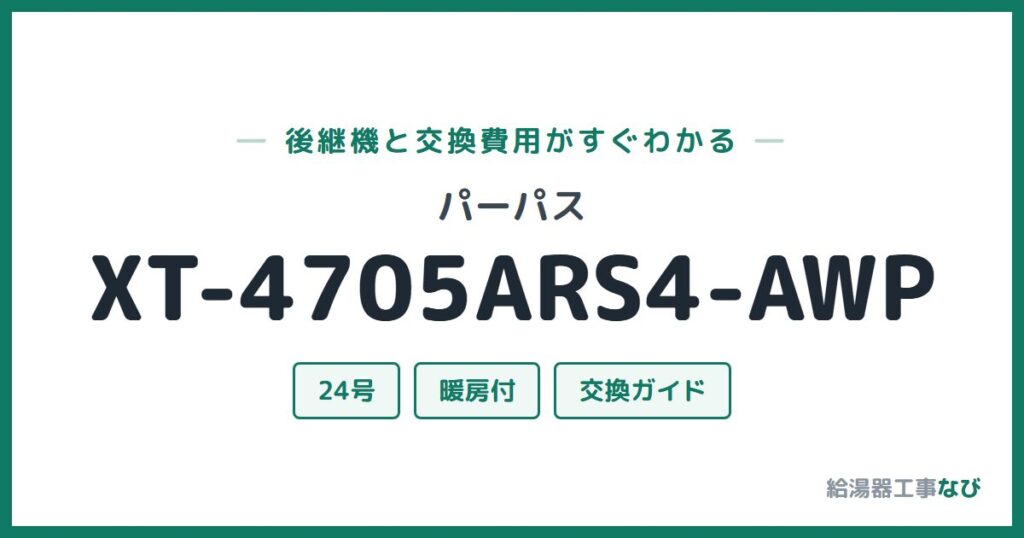 パーパス XT-4705ARS4-AWPの後継機と交換費用ガイド