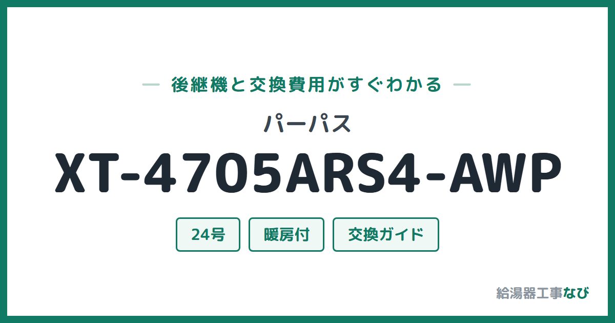 パーパス XT-4705ARS4-AWPの後継機と交換費用ガイド