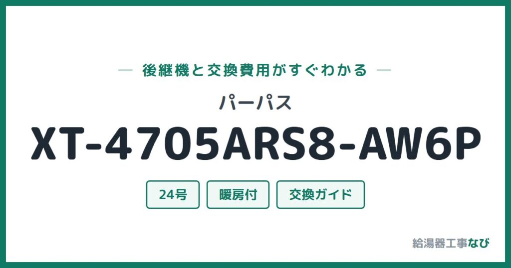 パーパス XT-4705ARS8-AW6Pの後継機と交換費用ガイド