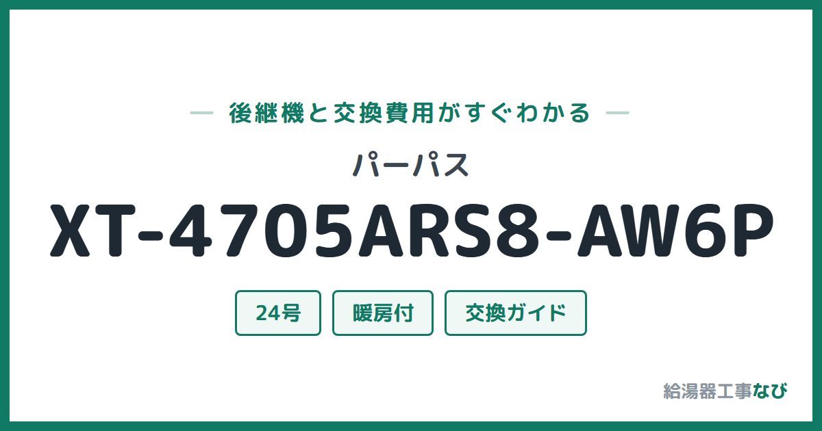 パーパス XT-4705ARS8-AW6Pの後継機と交換費用ガイド