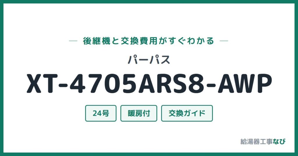 パーパス XT-4705ARS8-AWPの後継機と交換費用ガイド