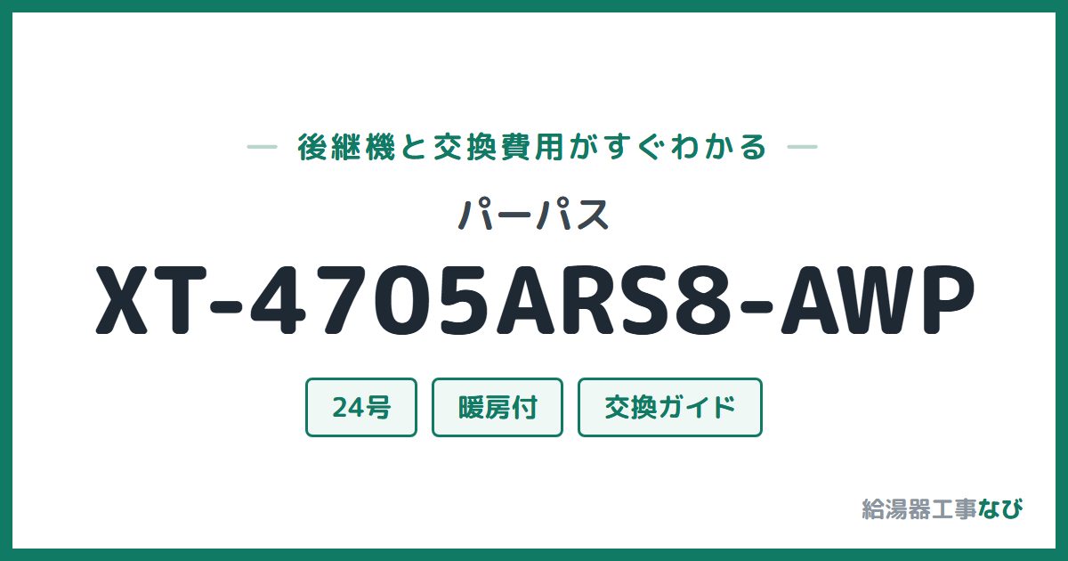 パーパス XT-4705ARS8-AWPの後継機と交換費用ガイド