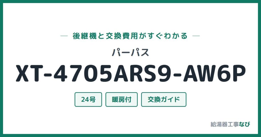 パーパス XT-4705ARS9-AW6Pの後継機と交換費用ガイド