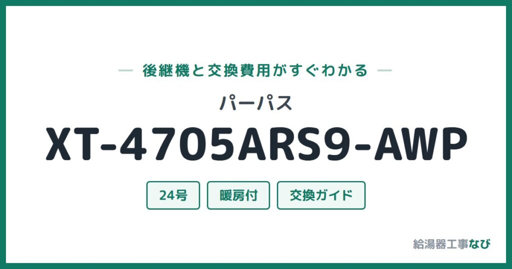 パーパス XT-4705ARS9-AWPの後継機と交換費用ガイド