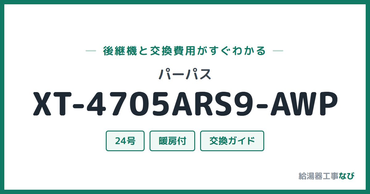 パーパス XT-4705ARS9-AWPの後継機と交換費用ガイド