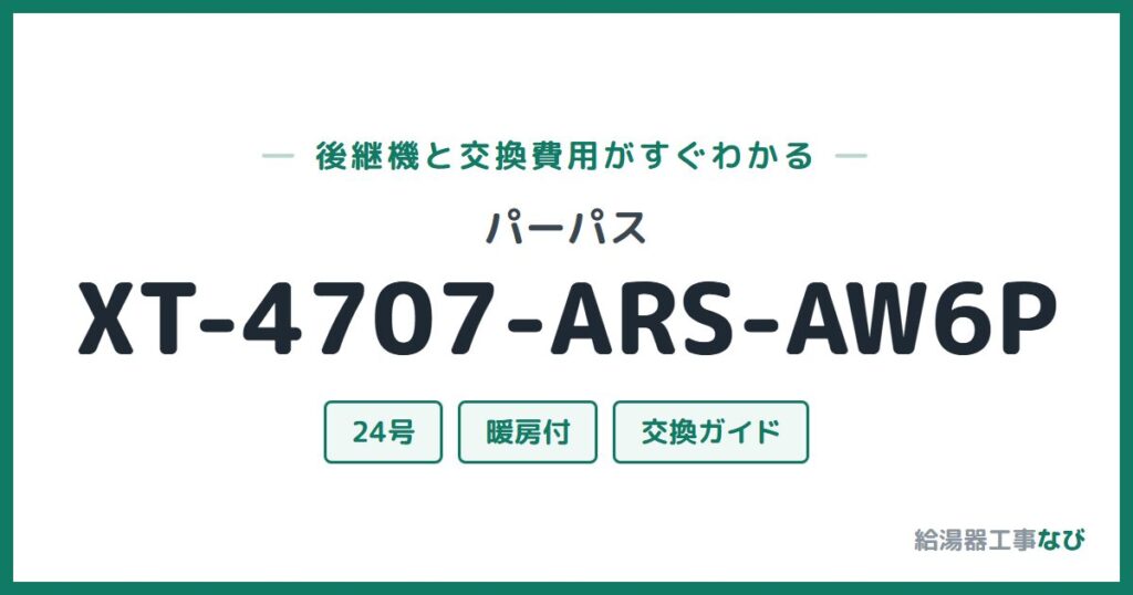 パーパス XT-4707-ARS-AW6Pの後継機と交換費用ガイド
