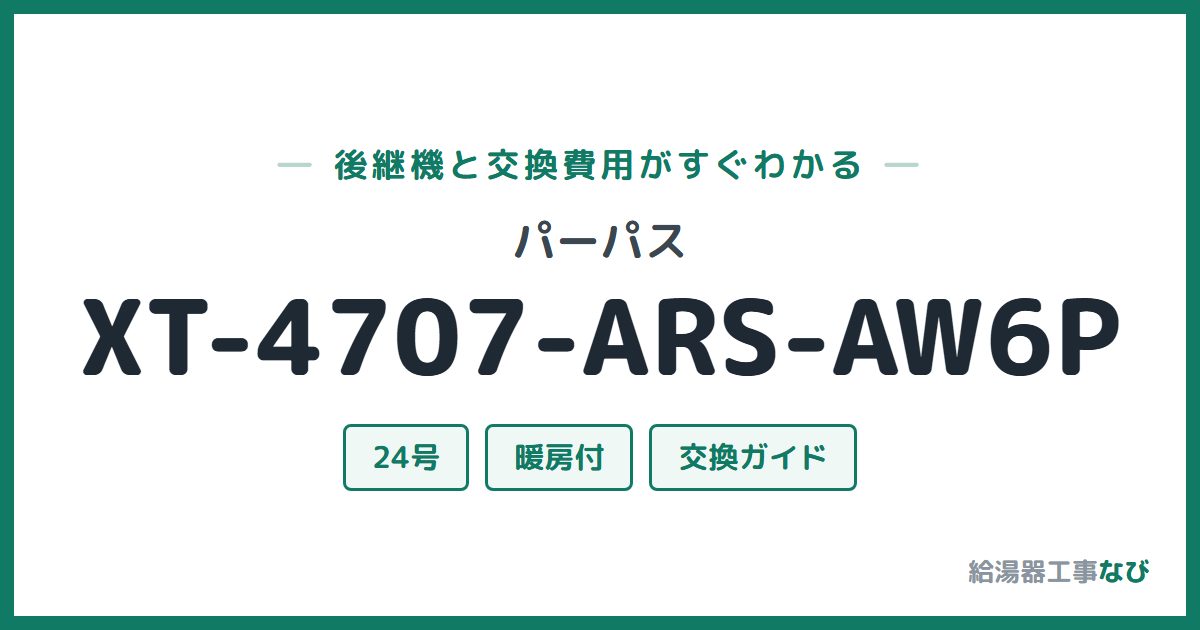 パーパス XT-4707-ARS-AW6Pの後継機と交換費用ガイド