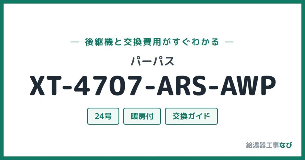 パーパス XT-4707-ARS-AWPの後継機と交換費用ガイド