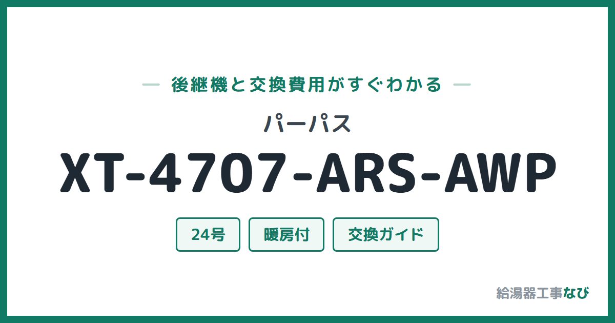 パーパス XT-4707-ARS-AWPの後継機と交換費用ガイド