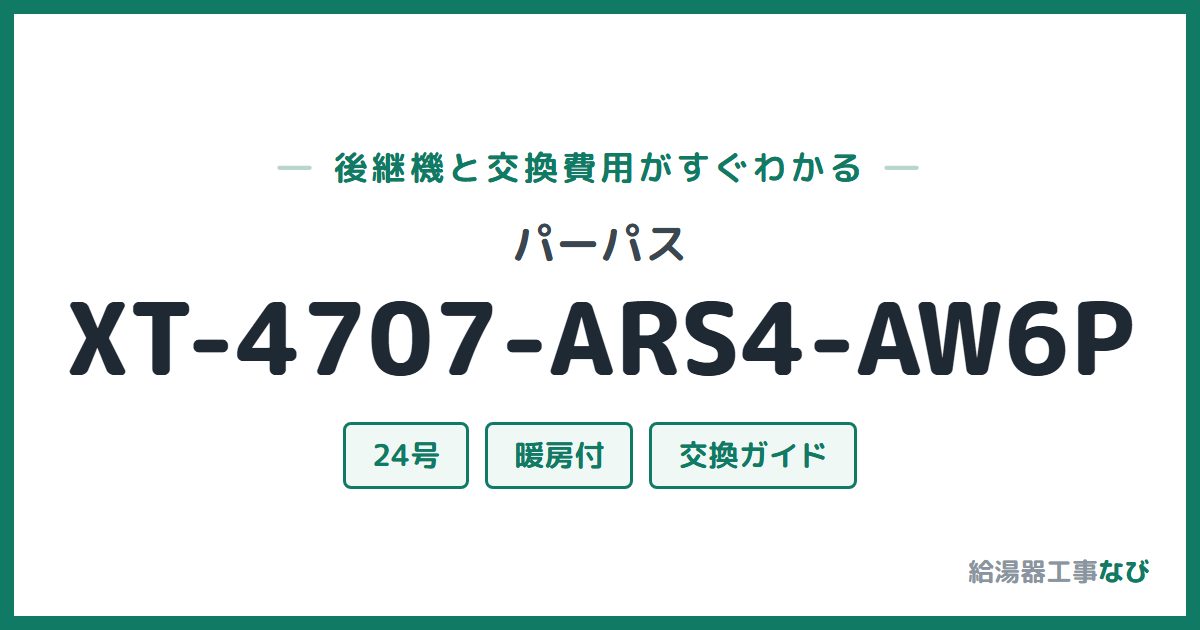 パーパス XT-4707-ARS4-AW6Pの後継機と交換費用ガイド