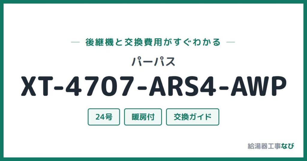 パーパス XT-4707-ARS4-AWPの後継機と交換費用ガイド