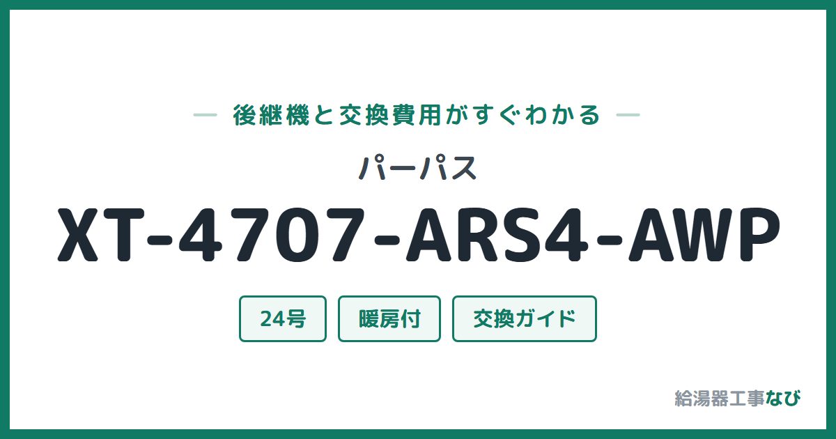 パーパス XT-4707-ARS4-AWPの後継機と交換費用ガイド