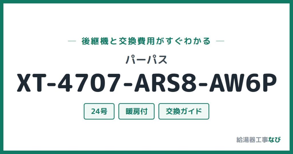 パーパス XT-4707-ARS8-AW6Pの後継機と交換費用ガイド