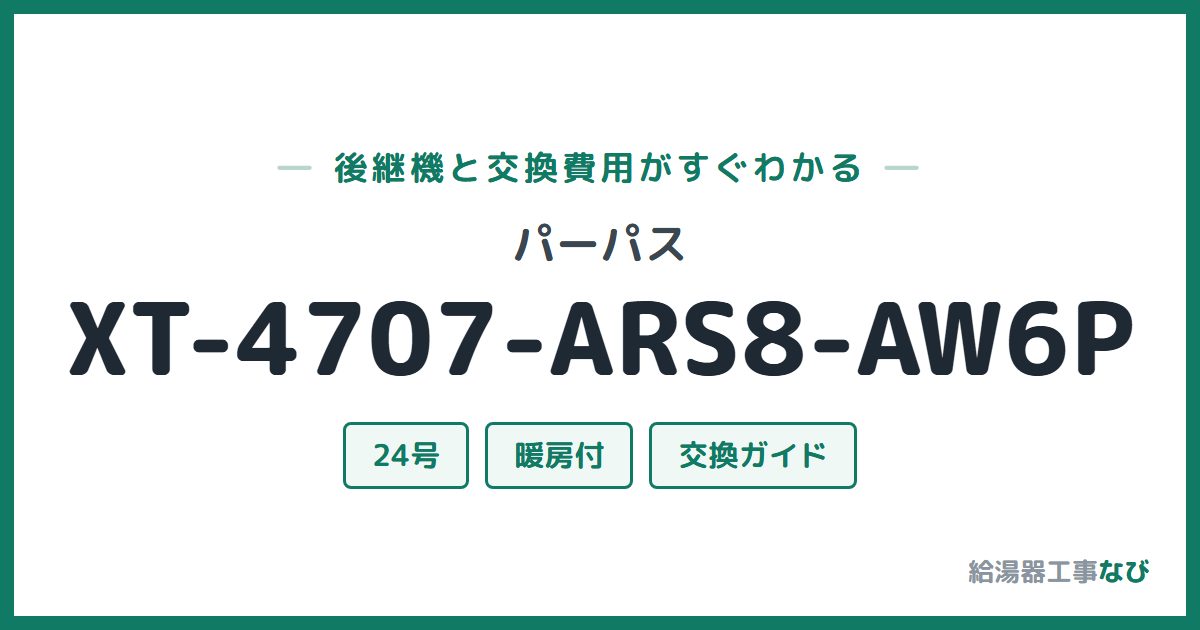 パーパス XT-4707-ARS8-AW6Pの後継機と交換費用ガイド