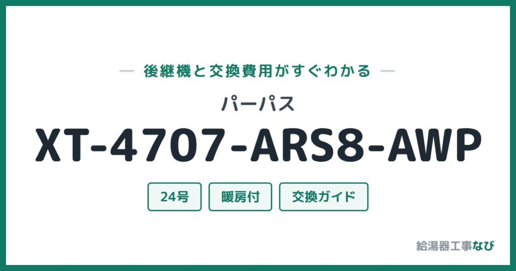 パーパス XT-4707-ARS8-AWPの後継機と交換費用ガイド