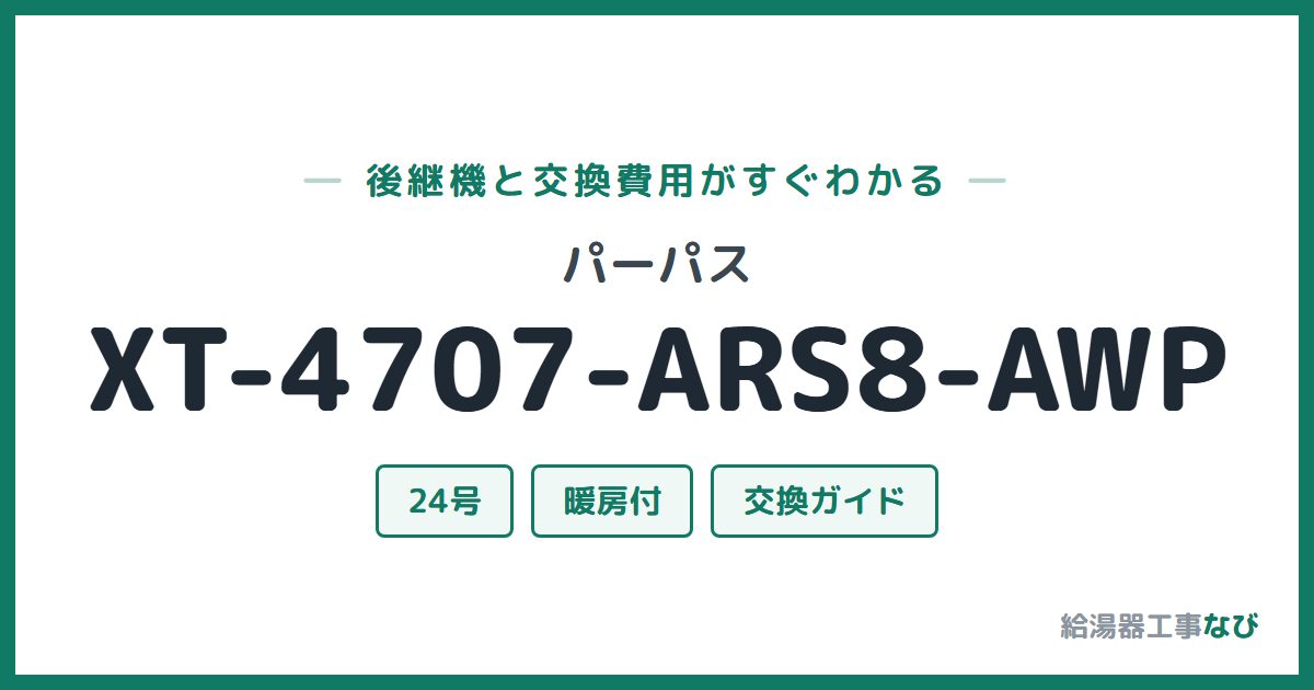 パーパス XT-4707-ARS8-AWPの後継機と交換費用ガイド