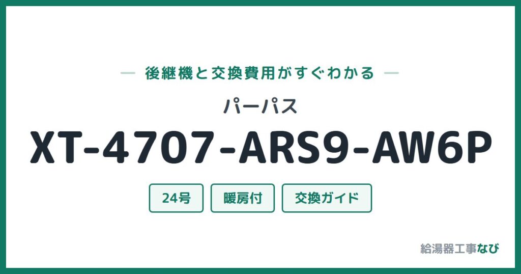 パーパス XT-4707-ARS9-AW6Pの後継機と交換費用ガイド