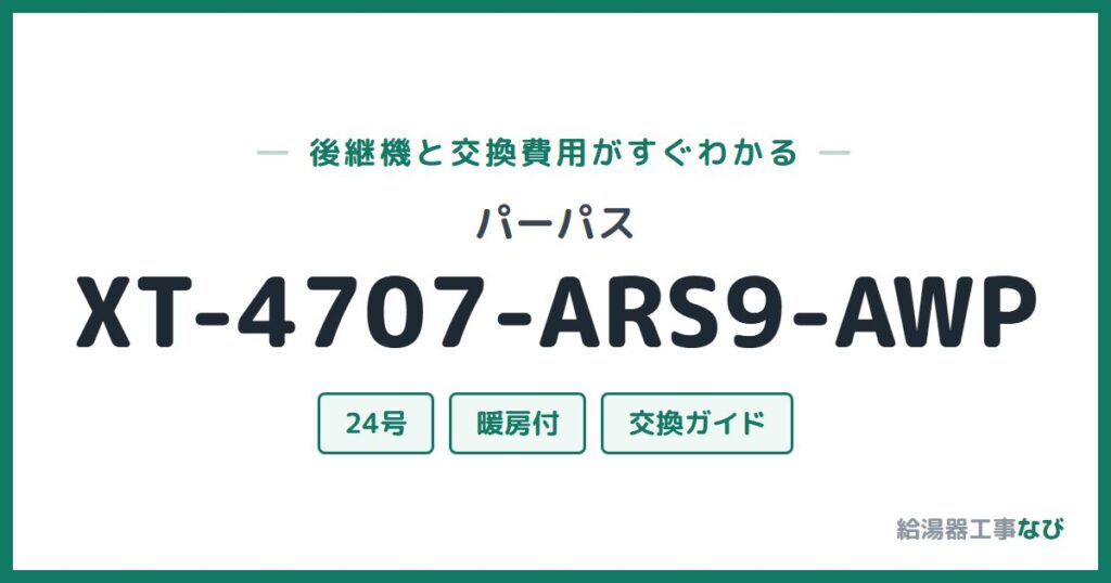 パーパス XT-4707-ARS9-AWPの後継機と交換費用ガイド